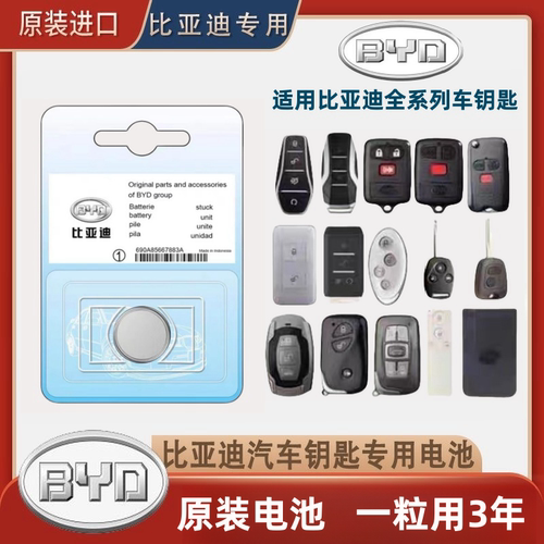 比亚迪汽车遥控器车钥匙原装电池