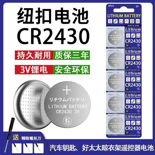 CR2430纽扣电池汽车钥匙遥控器