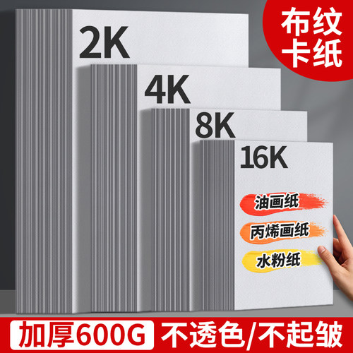 初学油画纸600g丙烯画纸布纹卡纸