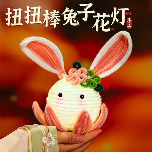 扭扭棒兔子花灯手工diy