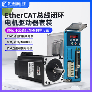12NM混合伺服ethercat总线通讯驱动器从站主站 86闭环步进电机套装