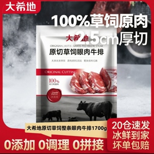 大希地原切牛排草饲眼肉整条厚切1700g整块冷冻牛肉进口肉眼牛排