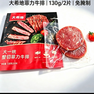 大希地大一统整切菲力牛排130g*2袋 儿童易煎免腌制家庭尝鲜装