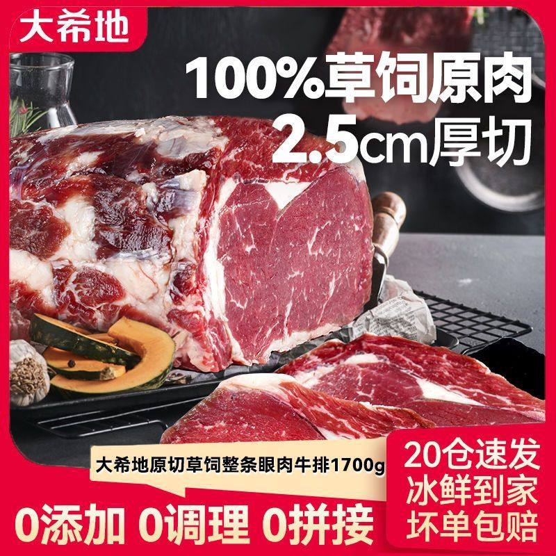大希地原切牛排草饲眼肉整条厚切1700g整块冷冻牛肉进口肉眼牛排