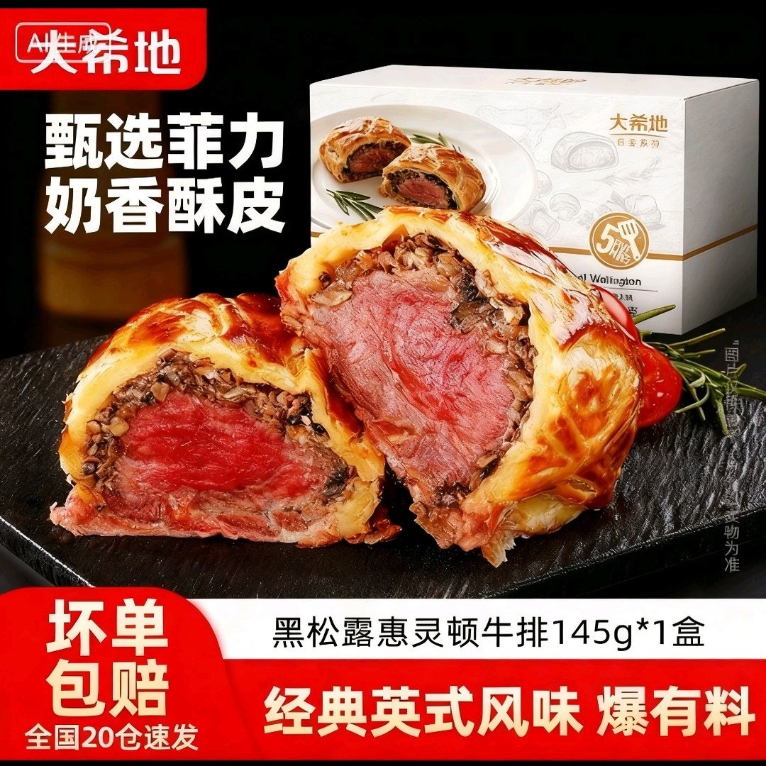 大希地黑松露惠灵顿牛排包调理黑胡椒牛肉酥皮面包半成品加热即食