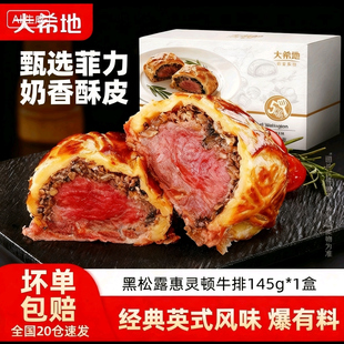 大希地黑松露惠灵顿牛排包调理黑胡椒牛肉酥皮面包半成品加热即食