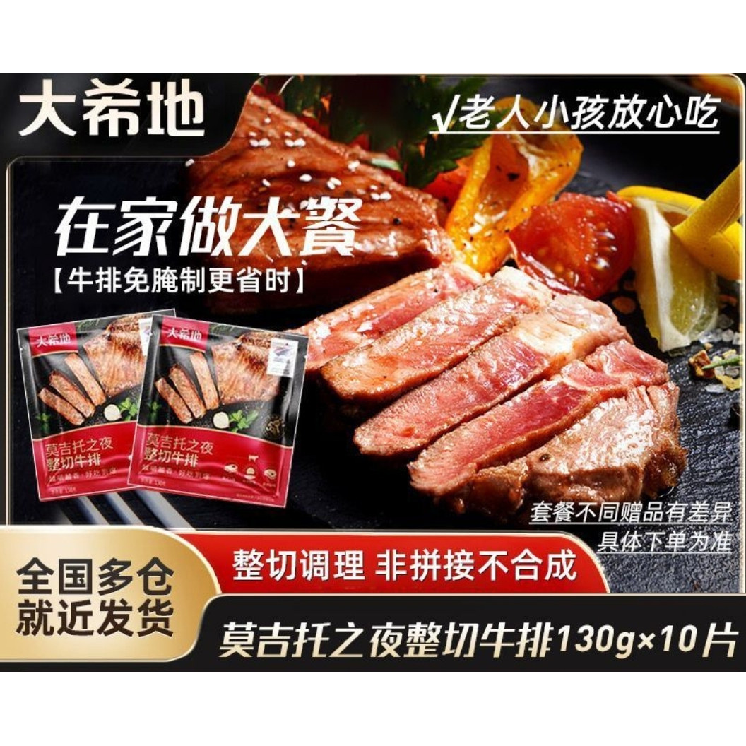 【大希地】莫吉托之夜整切牛排130g香煎黑椒牛排烧烤食材半成品