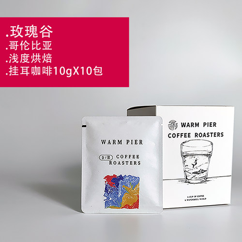暖码头哥伦比亚玫瑰谷挂耳咖啡