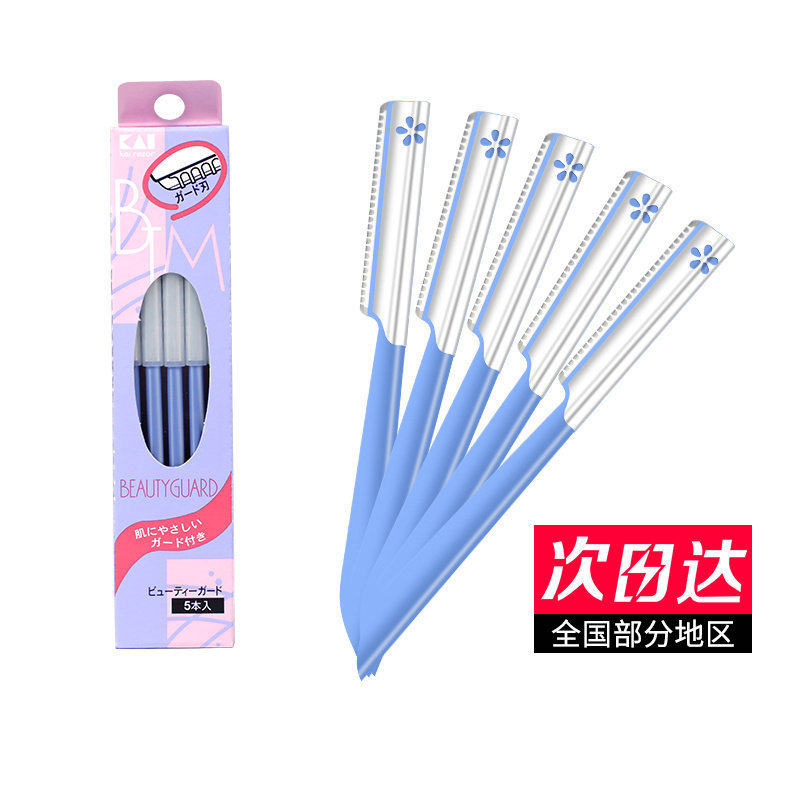 日本kai贝印修眉刀男女削眉神器套装5支初学者新手安全型刮眉刀片,彩妆/香水/美妆工具,修眉刀,淘宝优惠券,粉丝福利购,淘宝优惠卷