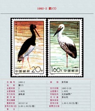 中国集邮 邮票 编年邮票1992-2 鹳(T)