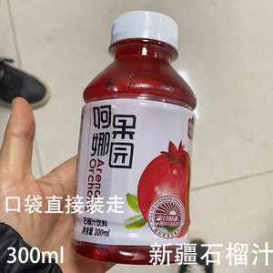 新疆石榴汁饮料水果蔬汁代餐饮料300ml小瓶装随身装杏皮茶酸梅汤