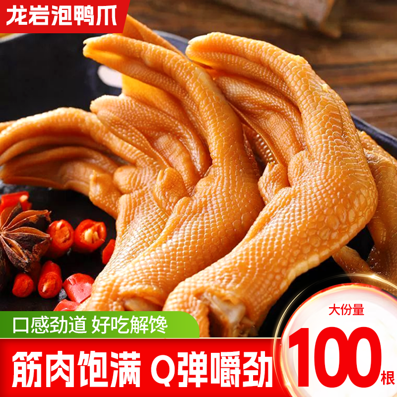 爱尝龙岩泡鸭爪香辣鸭掌福建特产卤味食品肉类熟食下酒菜零食小吃