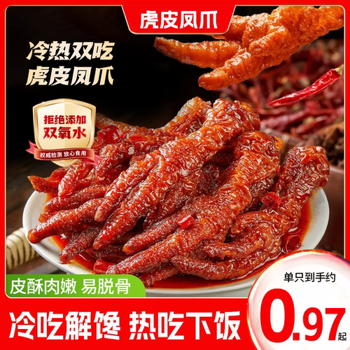 爱尝虎皮凤爪卤味鸡脚香辣鸡爪子零食休闲小吃食品追剧解馋熟食