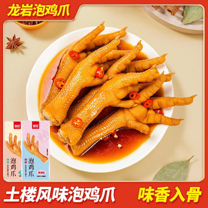 爱尝龙岩泡鸡爪香辣凤爪卤味小吃追剧办公休闲零食泡鸡脚独立包装
