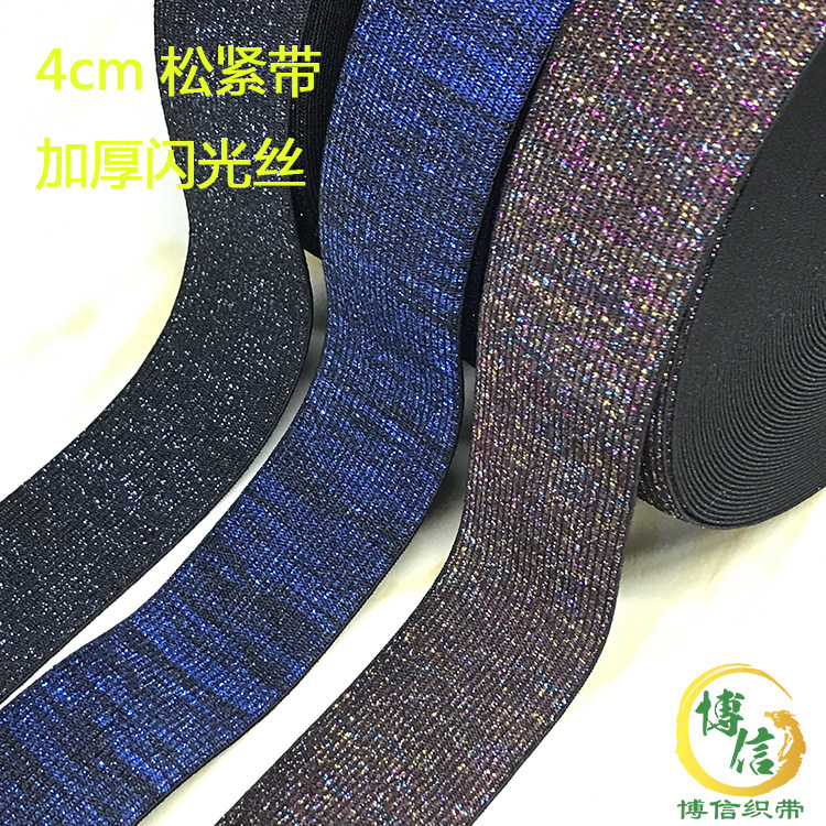 4cm自制彩色金银丝弹力裤松紧带