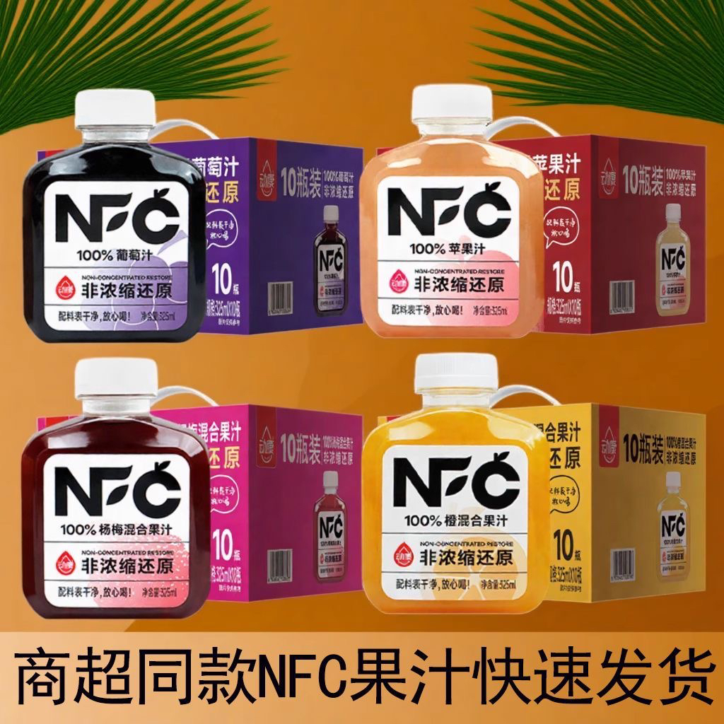 动康nfc果汁100%果汁礼盒苹果汁杨梅汁葡萄汁橙混合饮料饮品325ml
