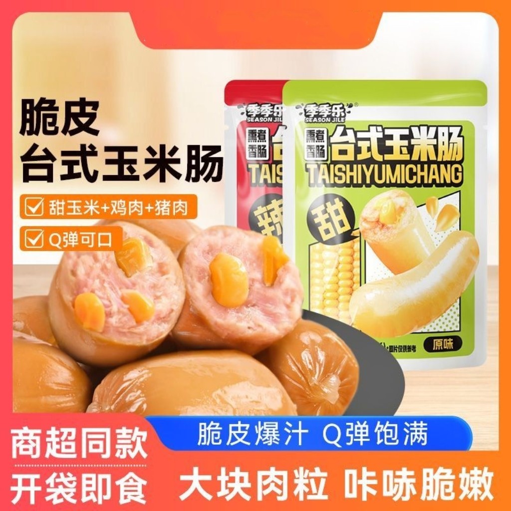 季季乐脆皮玉米肉粒肠皮肉粒肠即食休闲零食解馋速食开袋网红爆款