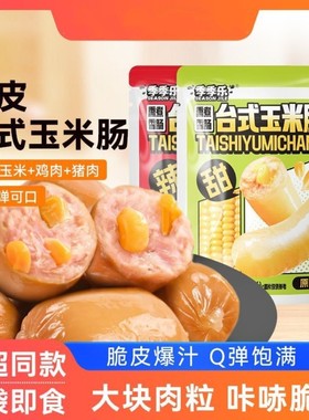 季季乐脆皮玉米肉粒肠皮肉粒肠即食休闲零食解馋速食开袋网红爆款