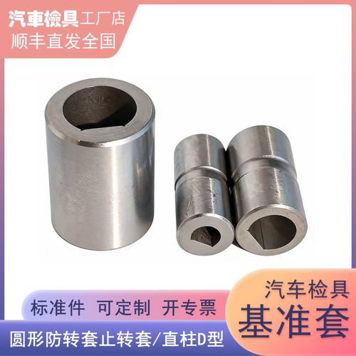 汽车检具标准件圆形防转套止转套圆形定位套直柱型D型套可订做1