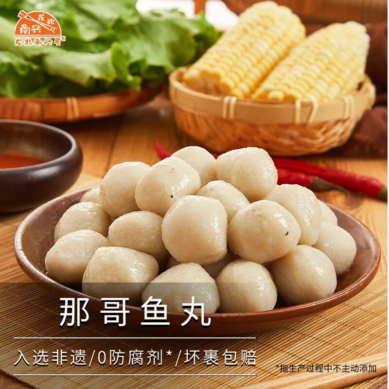 龙北南兴+那哥鱼丸+潮汕深海鱼丸