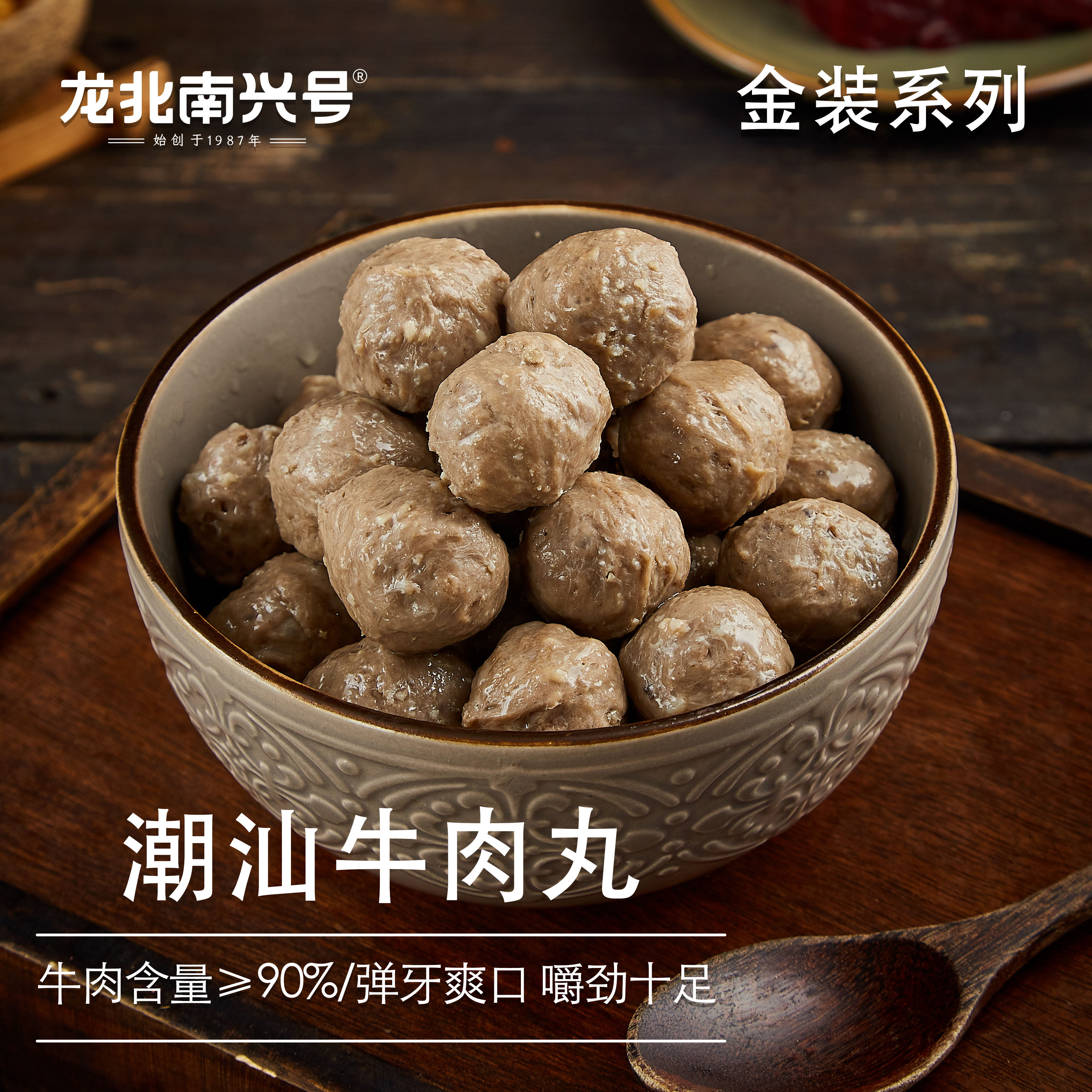 龙北南兴牛肉丸 正宗潮汕牛肉丸金装系列火锅烧烤食材潮汕特产