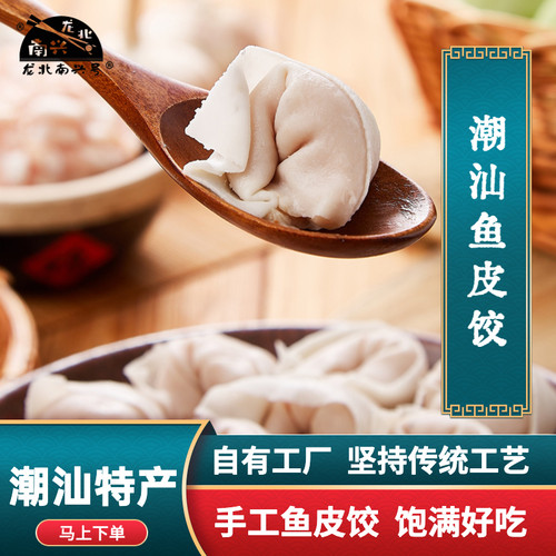 手工水饺鱼皮饺龙北南兴号