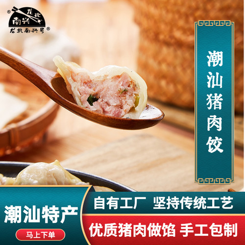 潮汕水饺鲜肉饺汕头龙北南兴