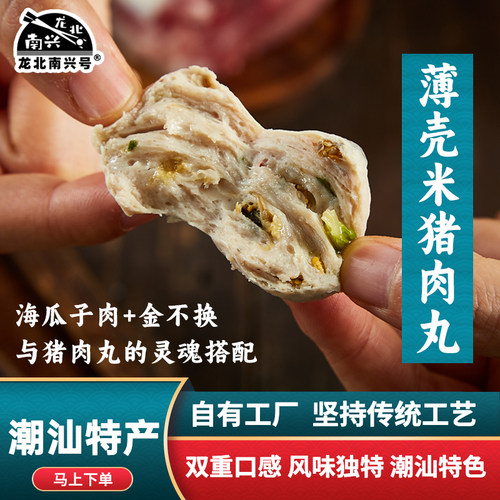龙北南兴号海瓜子薄壳米猪肉丸