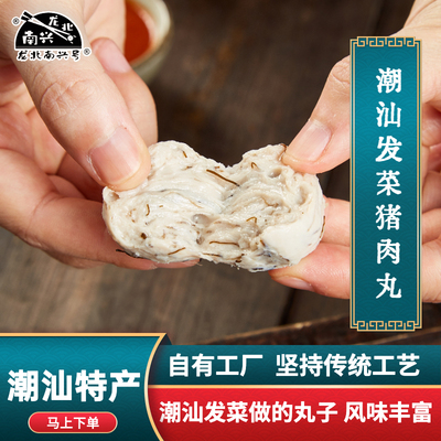 龙北南兴号海发菜猪肉丸潮汕丸子