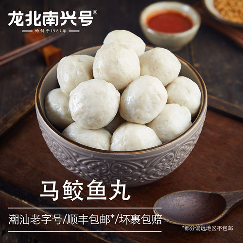 正宗潮汕马鲛鱼丸龙北南兴深海鱼