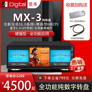 景丰MX-3纯数字转盘无损母带DSD安卓音乐播放器台式网络蓝牙数播