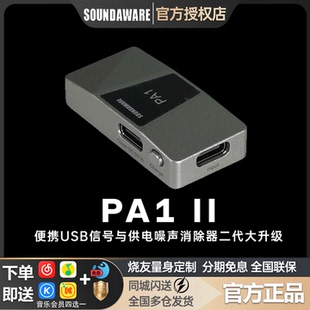 享声PA1 II便携USB信号与供电噪声消除器 线电输入 反向充电