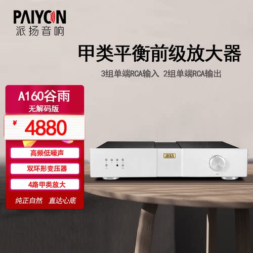 派扬A160谷雨前级甲类放大器