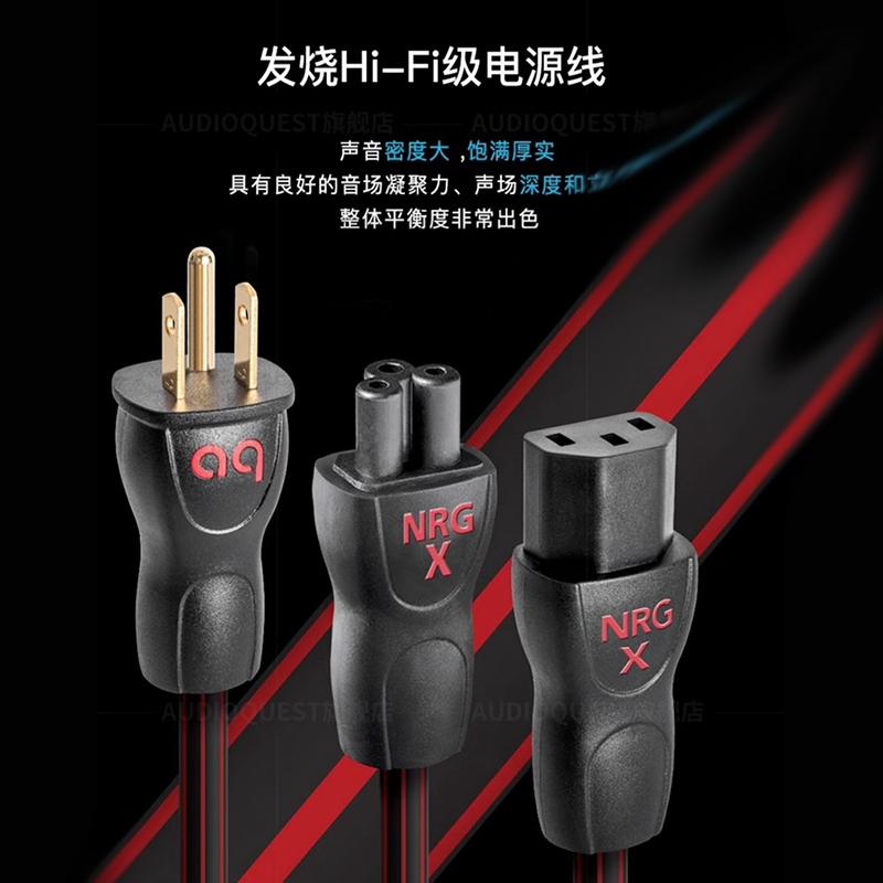 AQ美国线圣NRG-X3 C13插头电源线发烧HiFi电源线数播功放机电源线