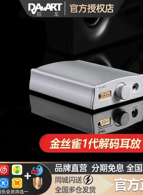 DAART/钰龙 Canary金丝雀解码DSD音频解码耳放一体机耳机放大器