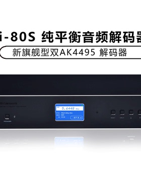 CEN·GRAND/世纪格雷 9i-80S 新品旗舰 全平衡DAC解码器 双AK4495