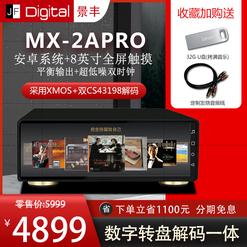 景丰MX-2A Pro数播双CS43198转盘安卓数字无损HIFI音乐解码播放器-封面