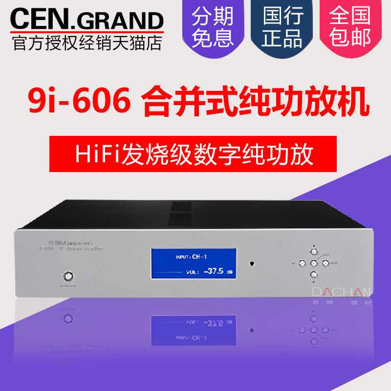 CEN·GRAND/世纪格雷 9i-606 hifi发烧级合并式数字纯音乐功放机