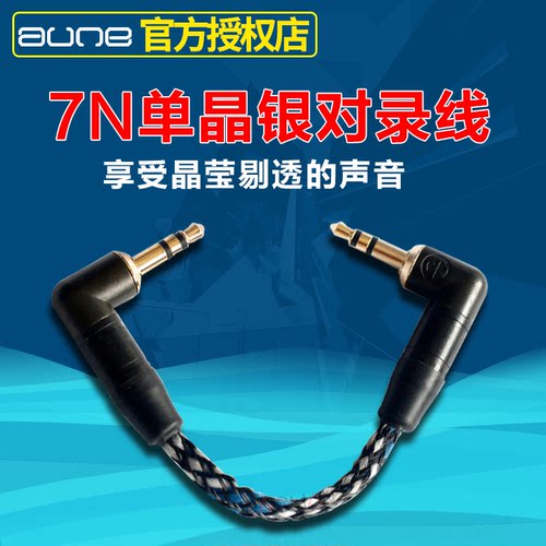 aune银雀单晶录线3.5对3.5