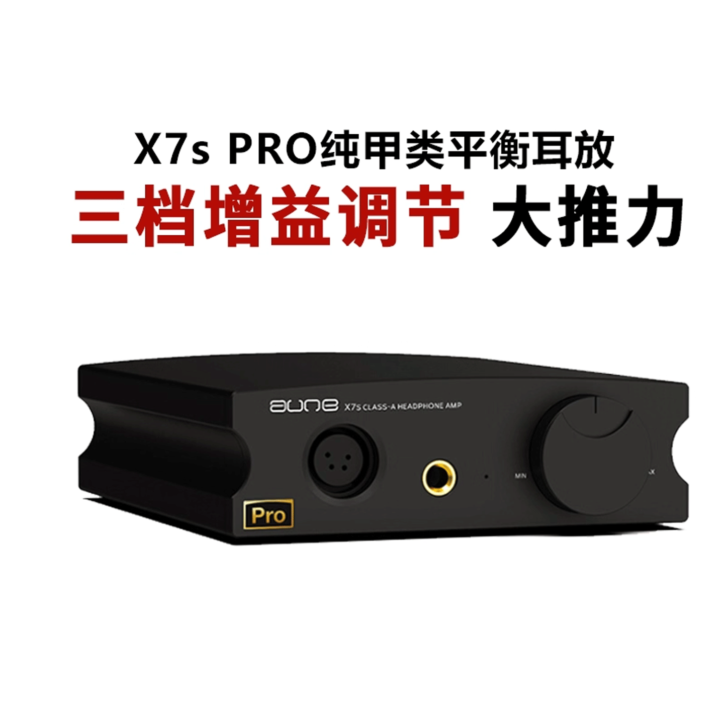aune奥莱尔 X7SPRO纯甲类平衡耳放发烧前级大推力耳机放大器K701