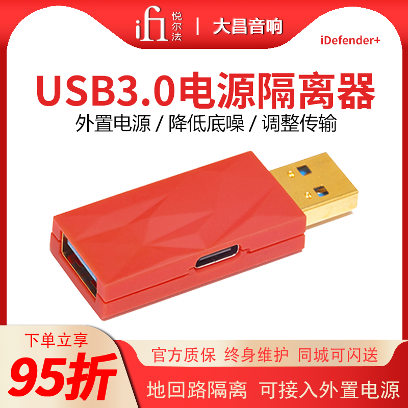 iFi(悦尔法)iDefender+ USB信号安全隔离器 USB地回路降噪隔离器