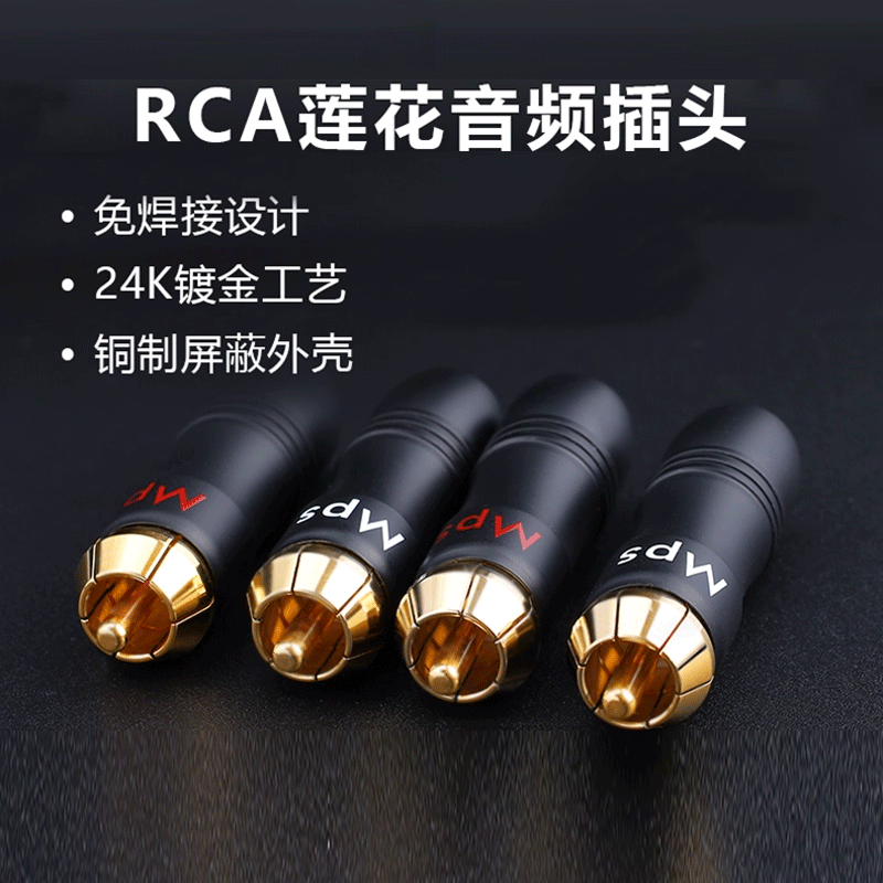 Mps Frog 发烧级HiFi免焊接莲花头插头RCA音频线公头铜镀金端子