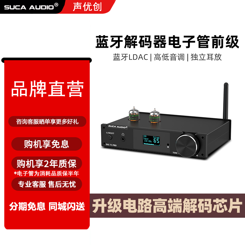 声优创DAC-T1 PRO胆前级蓝牙HIFI发烧级电子管解码器无损胆机耳放