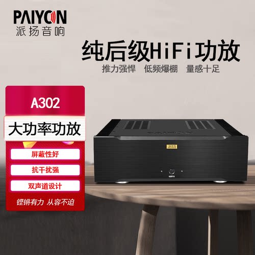 派扬A302纯后级hifi功放放大器