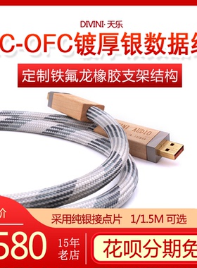 谷津DINIVI/天乐UM12 LC-OFC 镀厚银（2UM）USB银线 纯银数据线