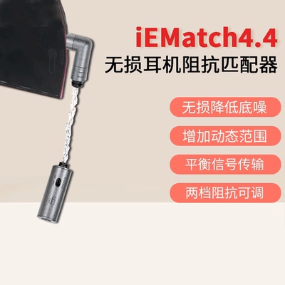 ifi平衡4.4无损耳机衰减器匹配