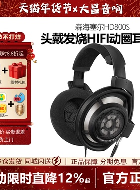 【现货】森海塞尔HD800S头戴式旗舰HIFI高保真发烧音乐有线耳机