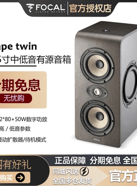 法国原装Focal Shape Twin劲浪进口专业有源监听音箱家用书架音响