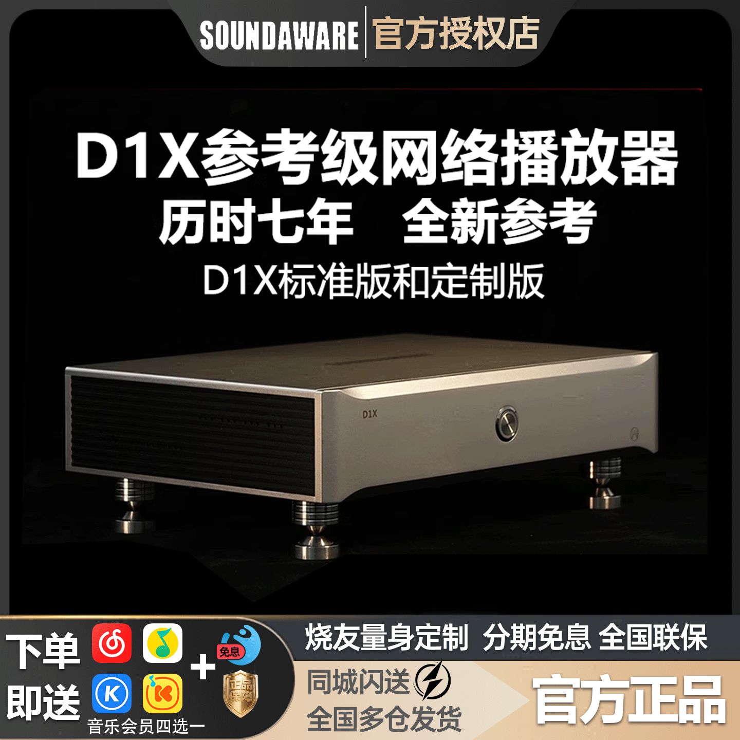 D1X参考级SOUNDAWARE/享声数播