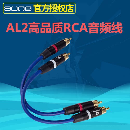 aune AL2高音质RCA音频线X1S/X5S/X7S链接线双莲花头hifi发烧线材